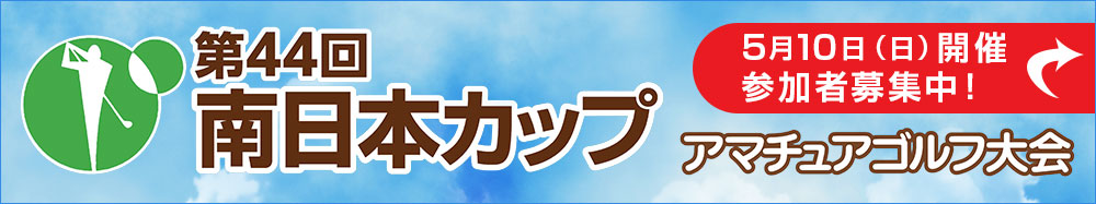 第44回　南日本カップ　アマチュアゴルフ大会